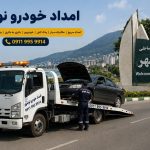 امداد خودرو نوشهر