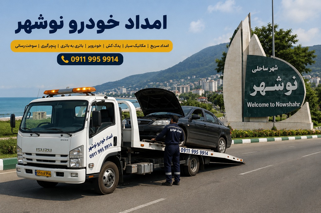 امداد خودرو نوشهر